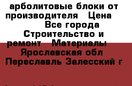 арболитовые блоки от производителя › Цена ­ 110 - Все города Строительство и ремонт » Материалы   . Ярославская обл.,Переславль-Залесский г.